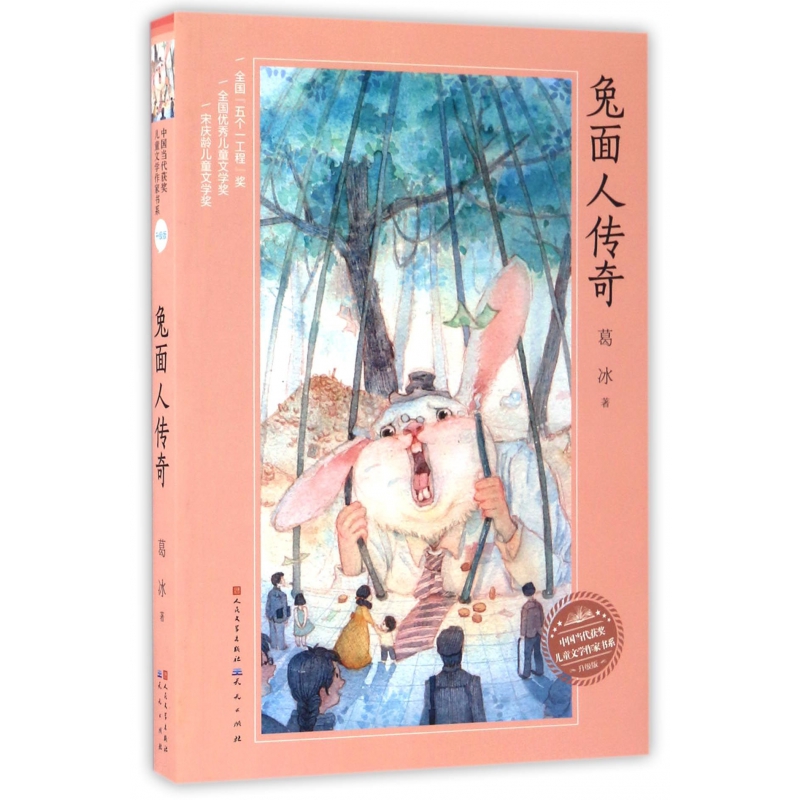 兔面人传奇(升级版)/中国当代获奖儿童文学作家书系