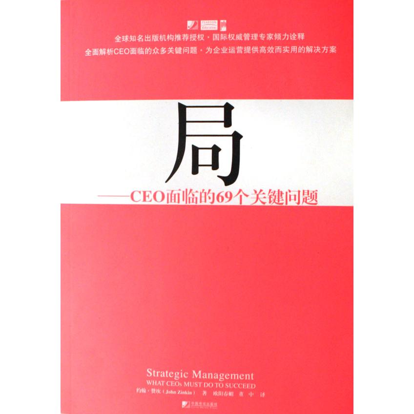 局--CEO面临的69个关键问题
