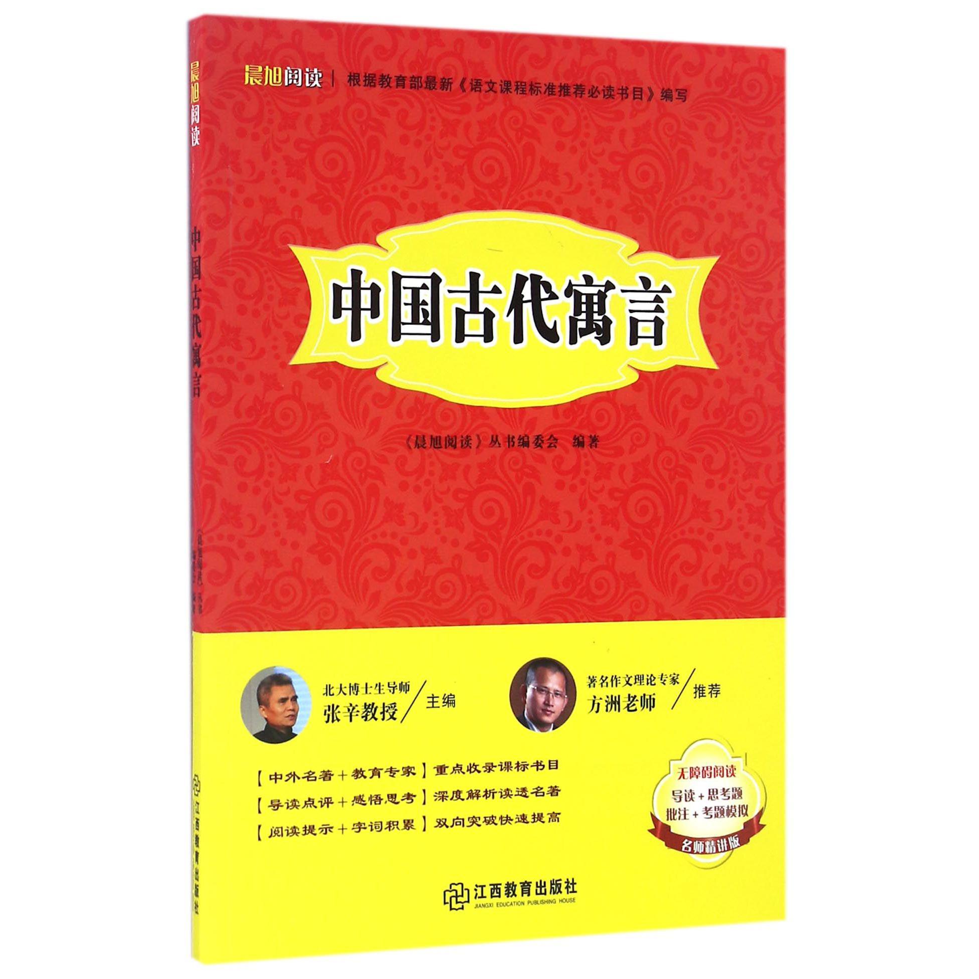 中国古代寓言（名师精讲版无障碍阅读）/晨旭阅读