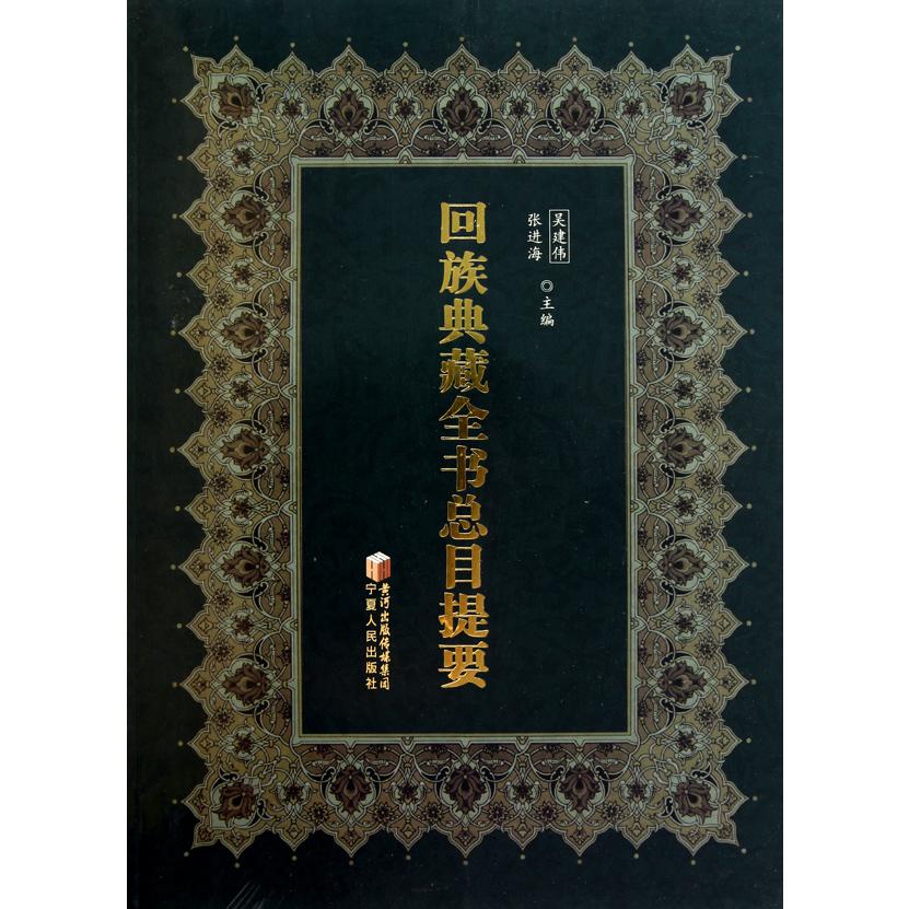 回族典藏全书总目提要