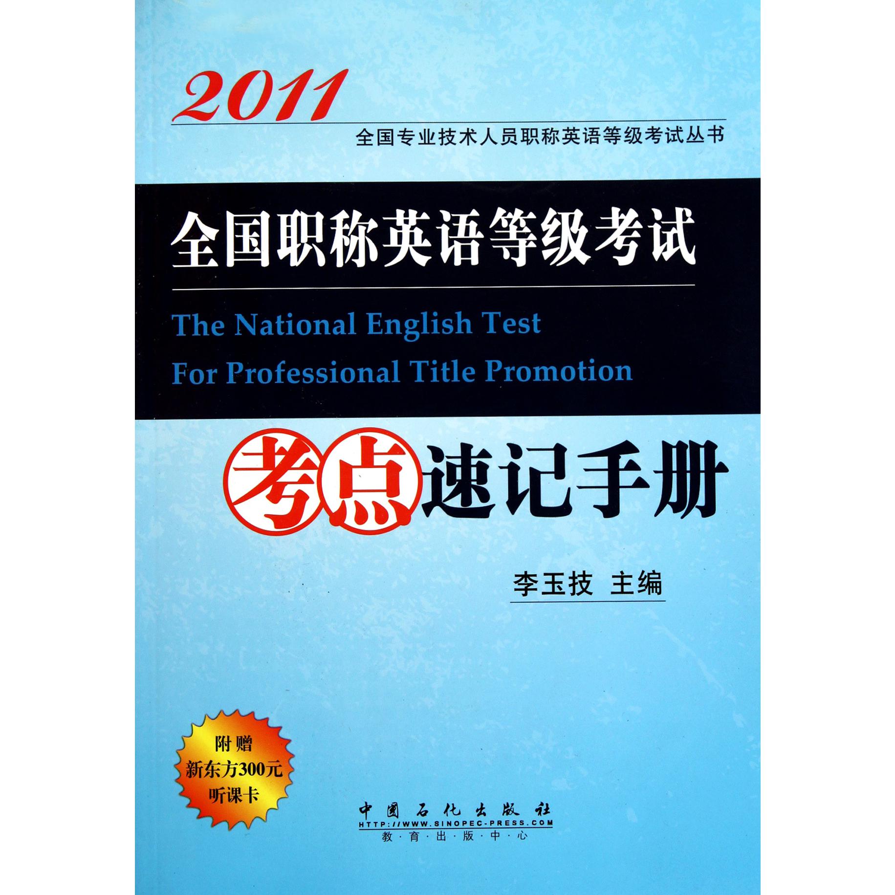 全国职称英语等级考试考点速记手册/2011全国专业技术人员职称英语等级考试丛书...