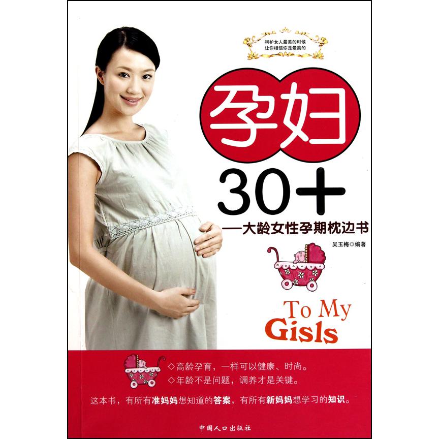 孕妇30+--大龄女性孕期枕边书