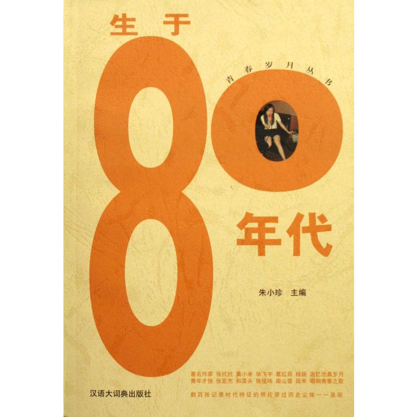 生于80年代/青春岁月丛书