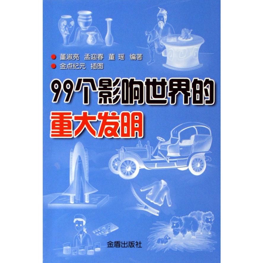 99个影响世界的重大发明