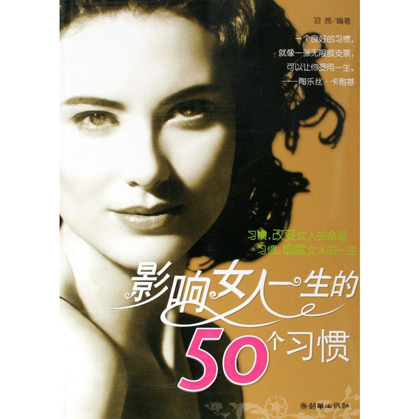 影响女人一生的50个习惯（附个性记事本）