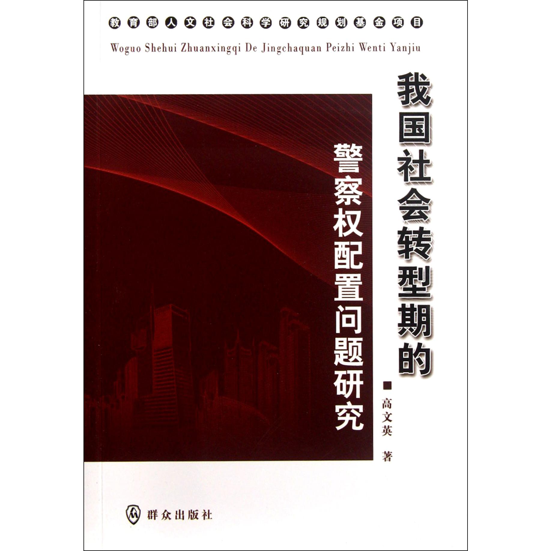 我国社会转型期的警察权配置问题研究