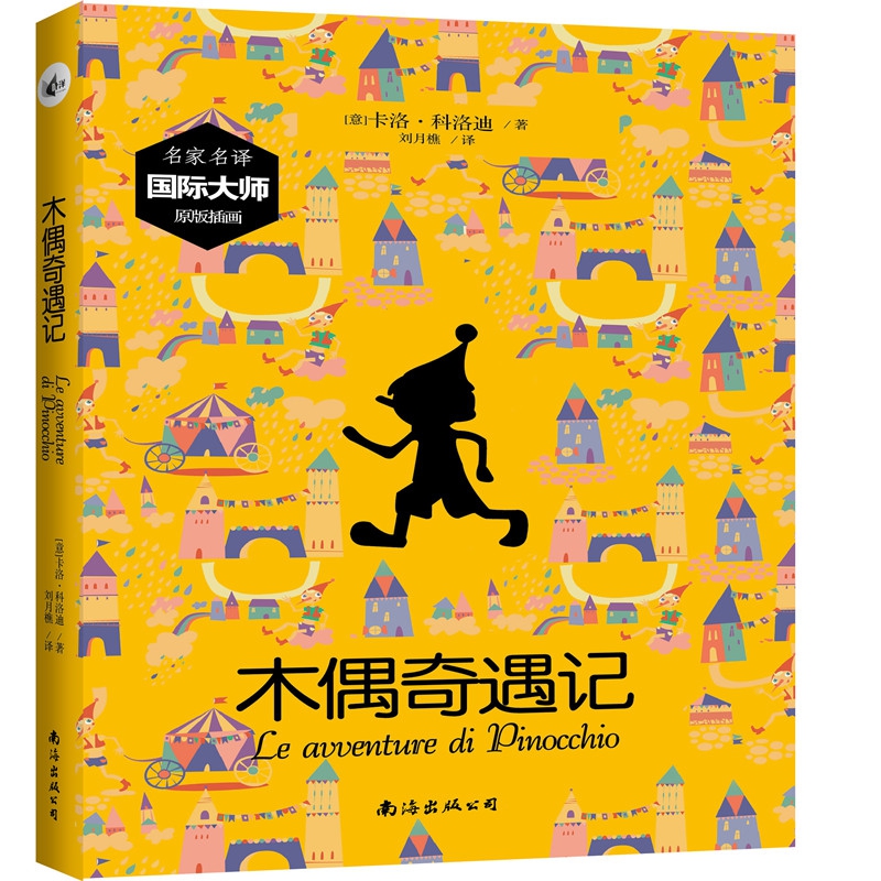 木偶奇遇记