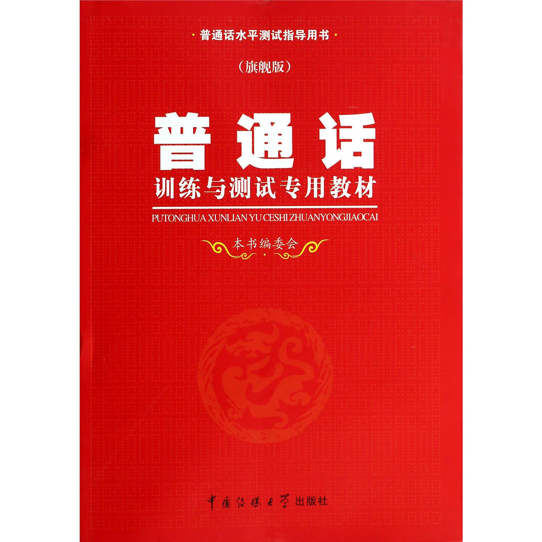普通话训练与测试专用教材（附光盘旗舰版普通话水平测试指导用书）