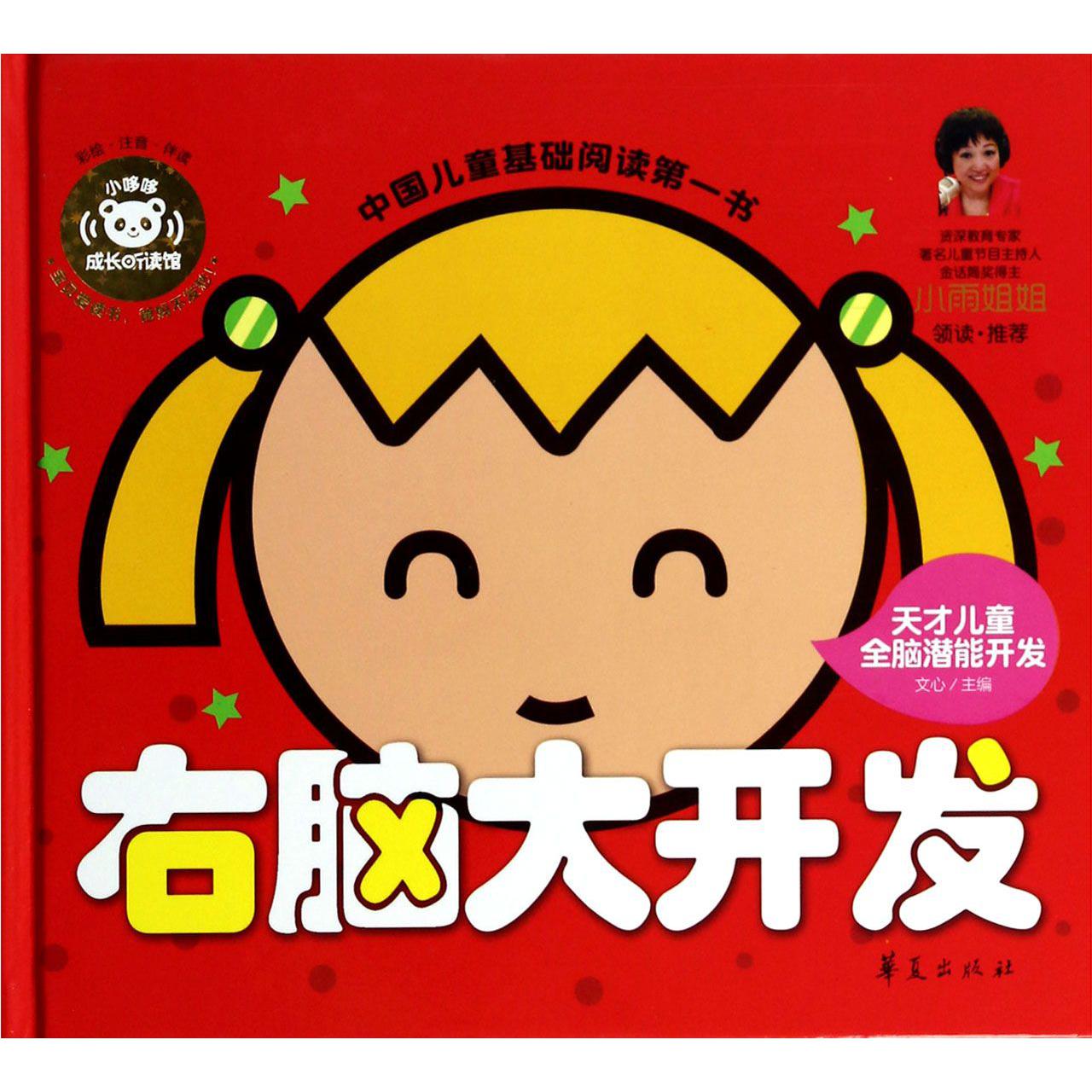 右脑大开发（彩绘注音伴读天才儿童全脑潜能开发）（精）/中国儿童基础阅读第一书