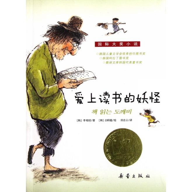 爱上读书的妖怪/国际大奖小说