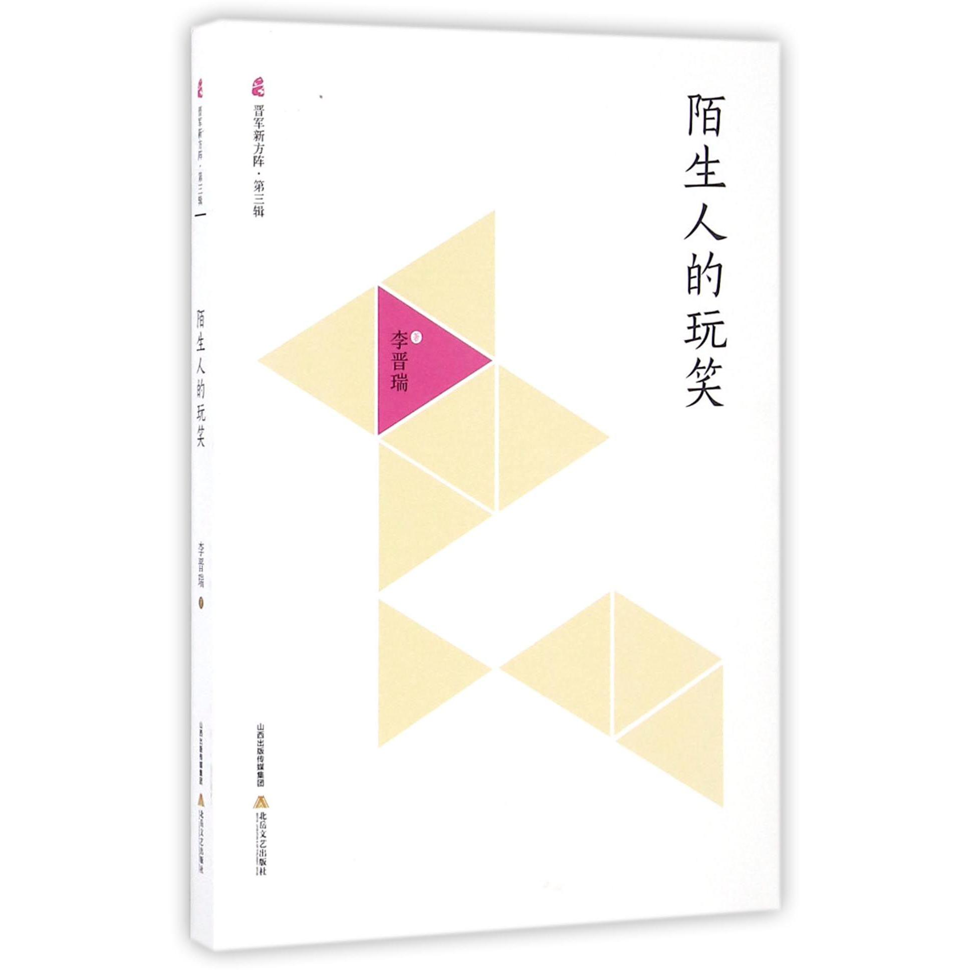 陌生人的玩笑/晋军新方阵