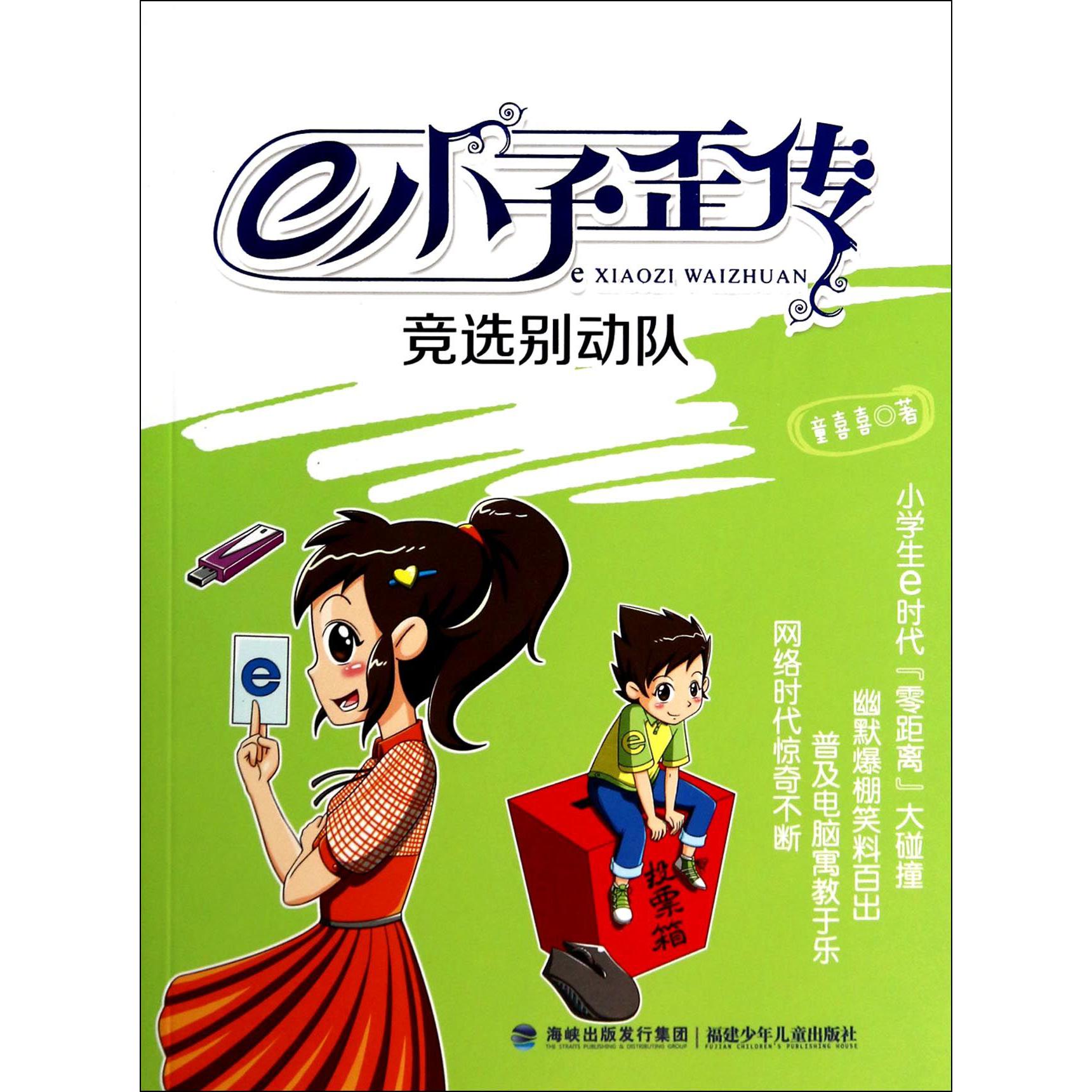 e小子歪传（竞选别动队）