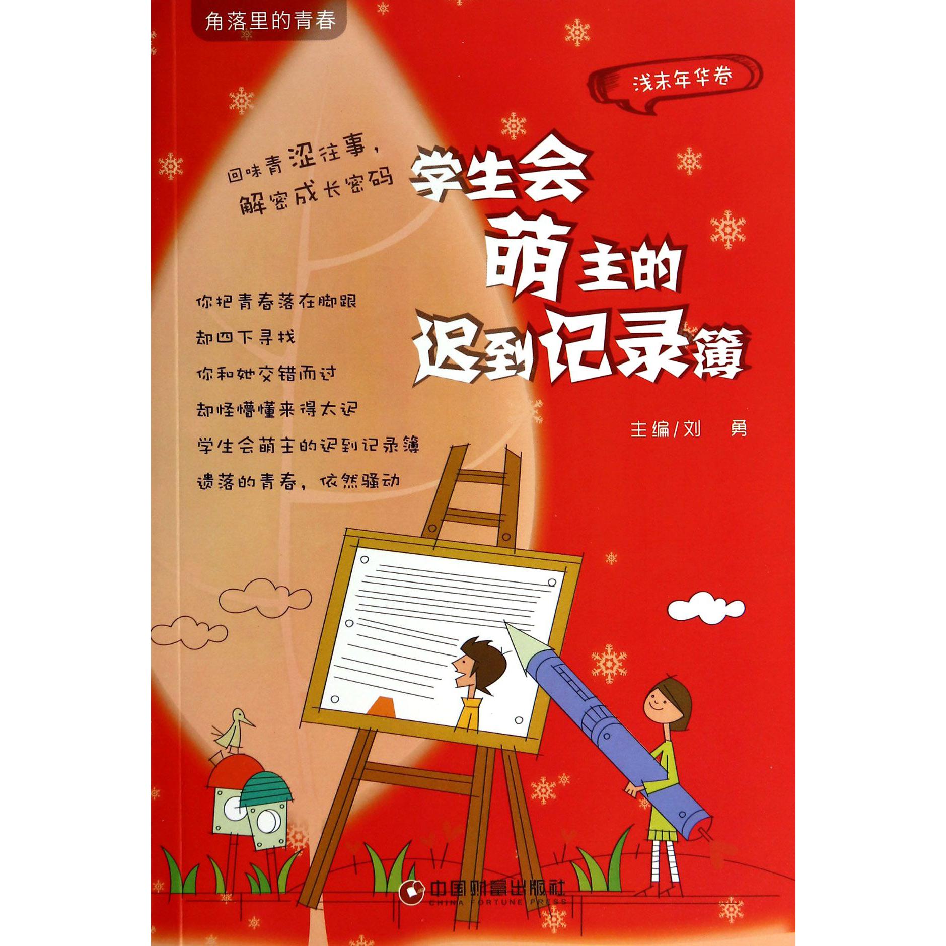 学生会萌主的迟到记录簿(浅末年华卷)/角落里的青春