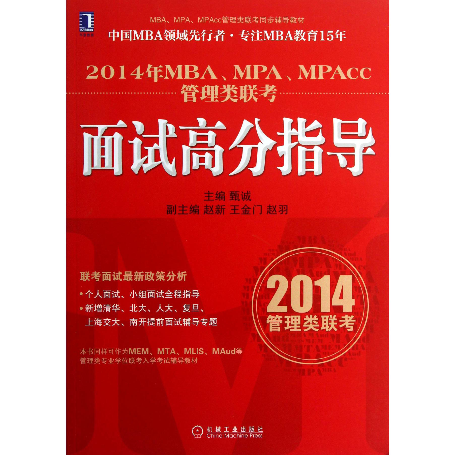 2014年MBAMPAMPAcc管理类联考面试高分指导（MBAMPAMPAcc管理类联考同步辅导教材）