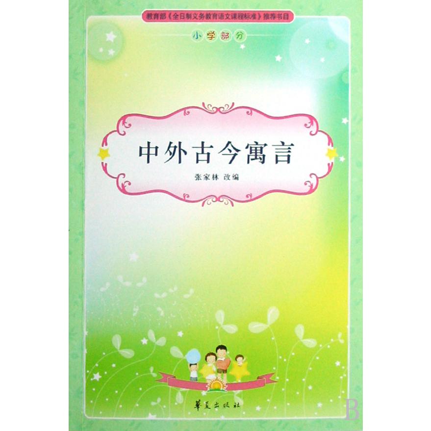 中外古今寓言(小学部分)