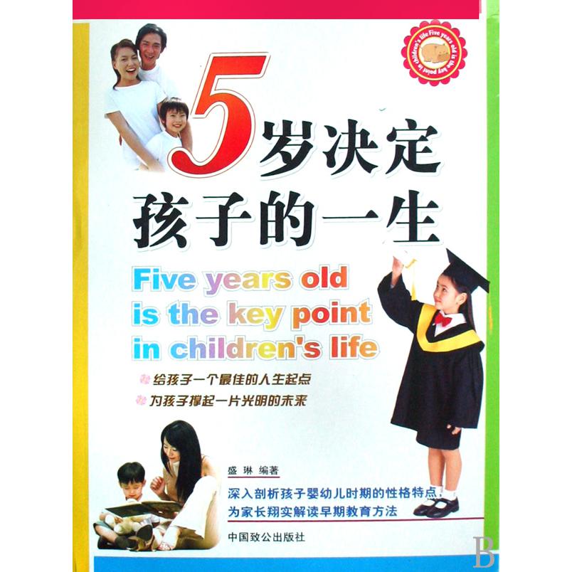 5岁决定孩子的一生