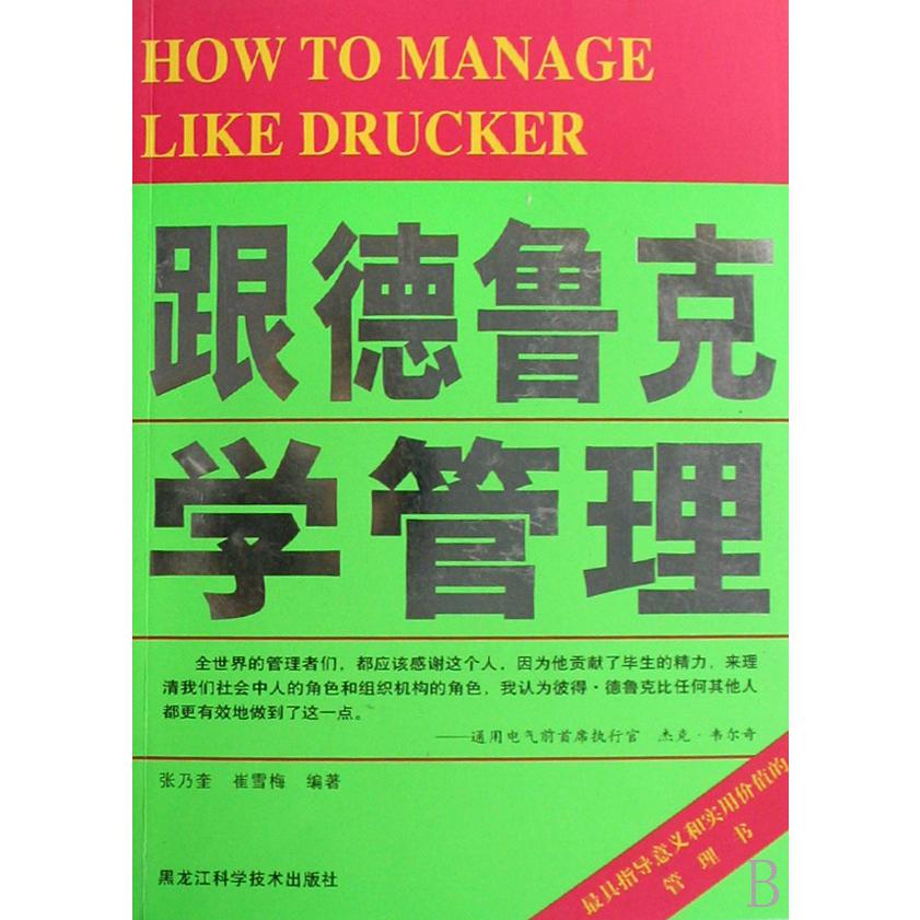 跟德鲁克学管理