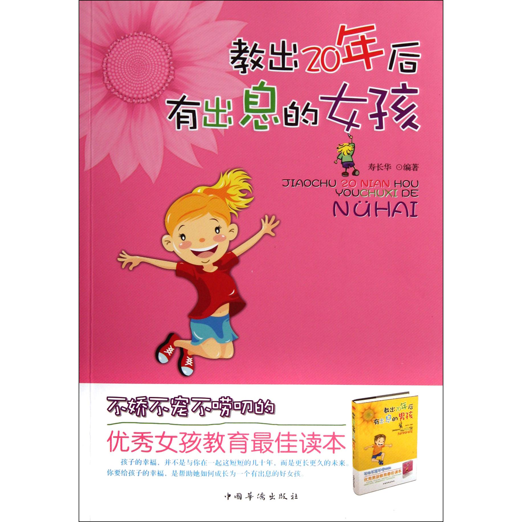 教出20年后有出息的女孩