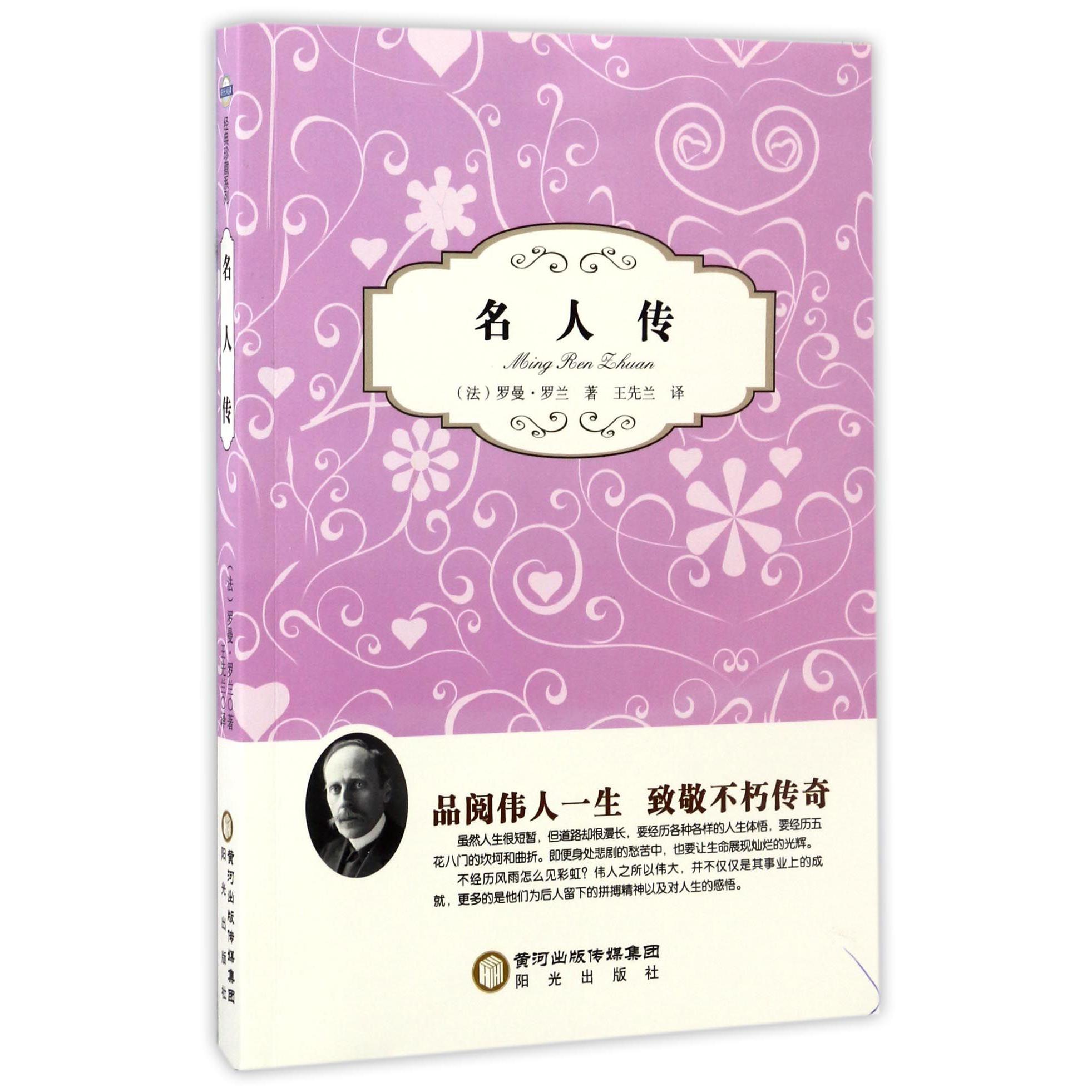 名人传