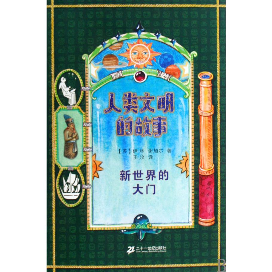 人类文明的故事(新世界的大门)