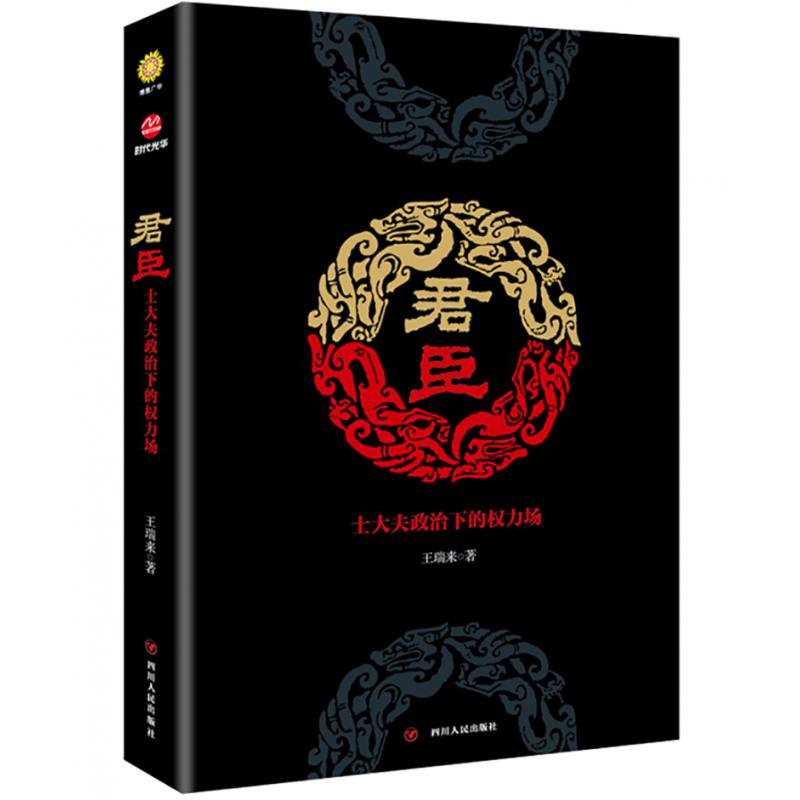 君臣(士大夫政治下的权力场)