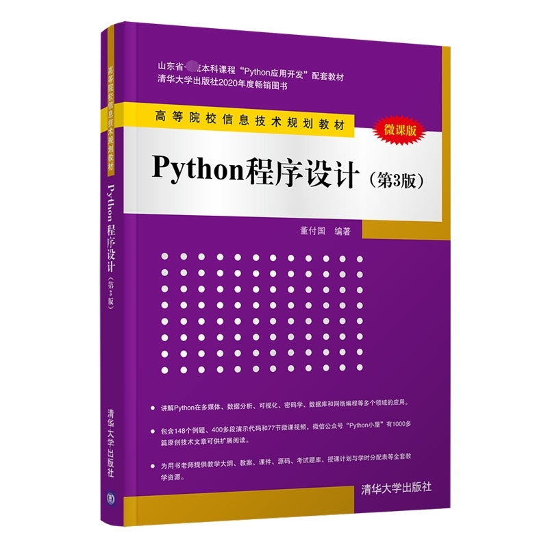 Python程序设计(第3版微课版高等院校信息技术规划教材)