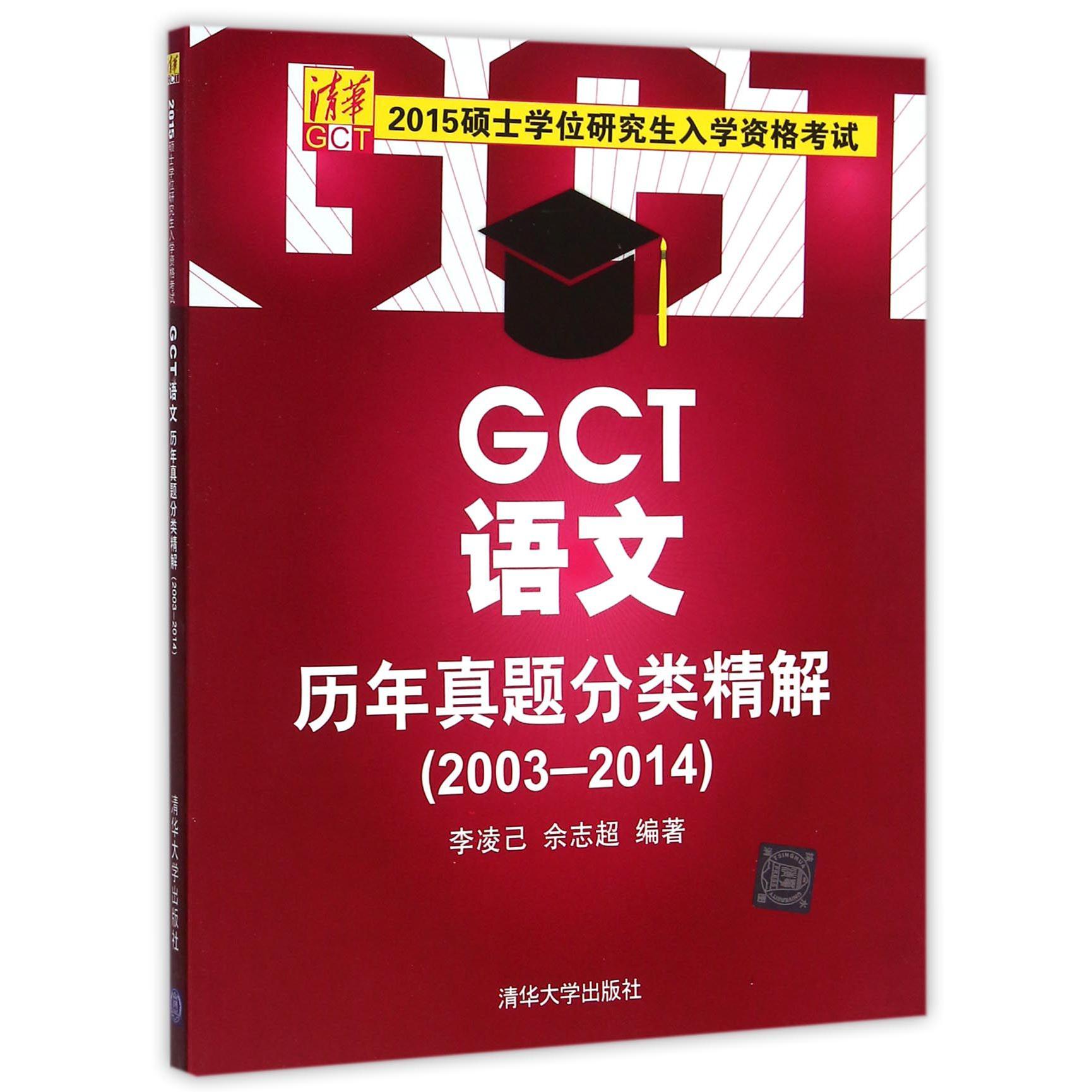 GCT语文历年真题分类精解（2003-20142015硕士学位研究生入学资格考试）