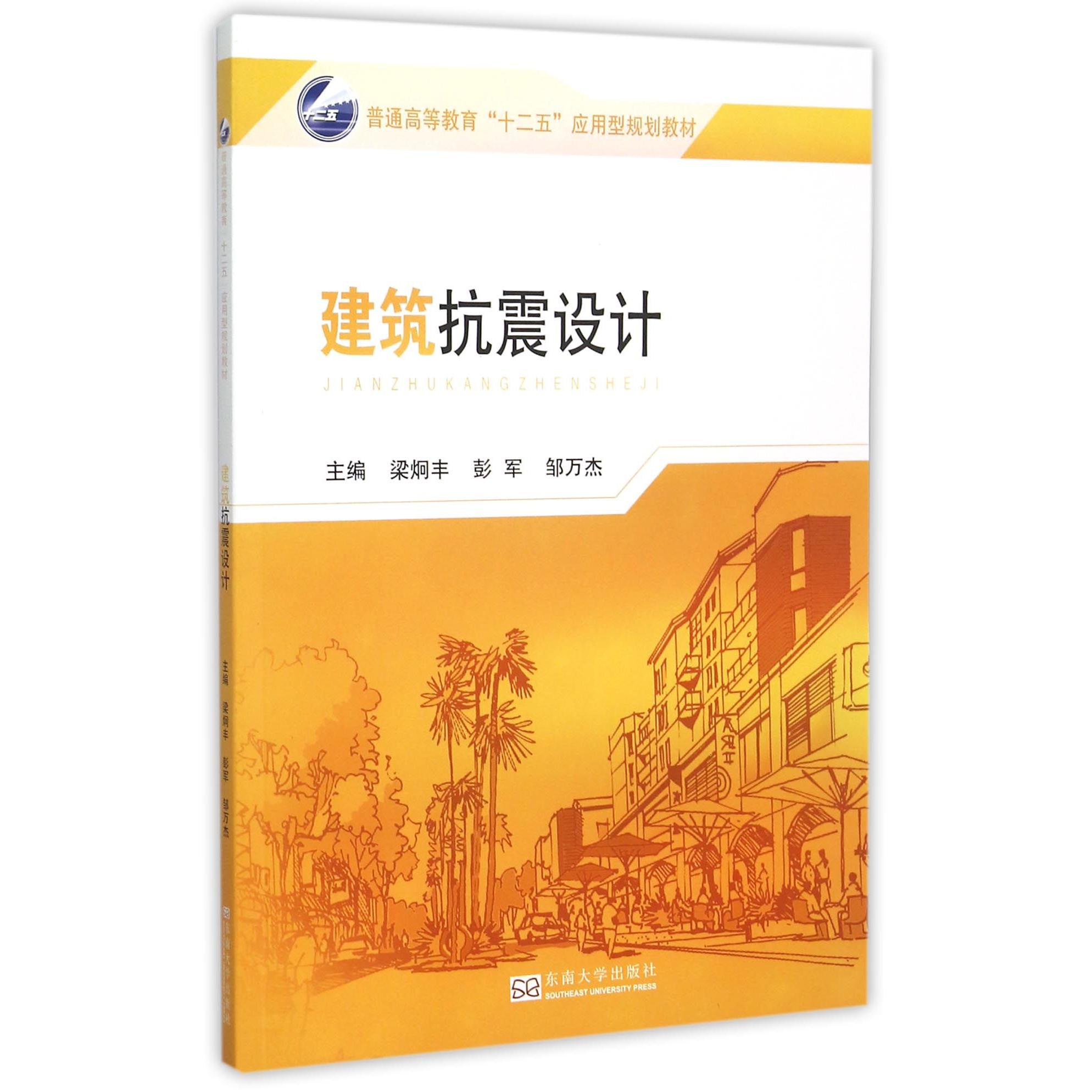 建筑抗震设计（普通高等教育十二五应用型规划教材）