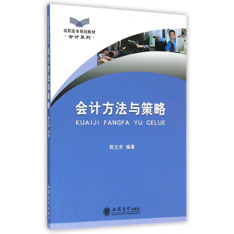 会计方法与策略（高职高专规划教材）/会计系列