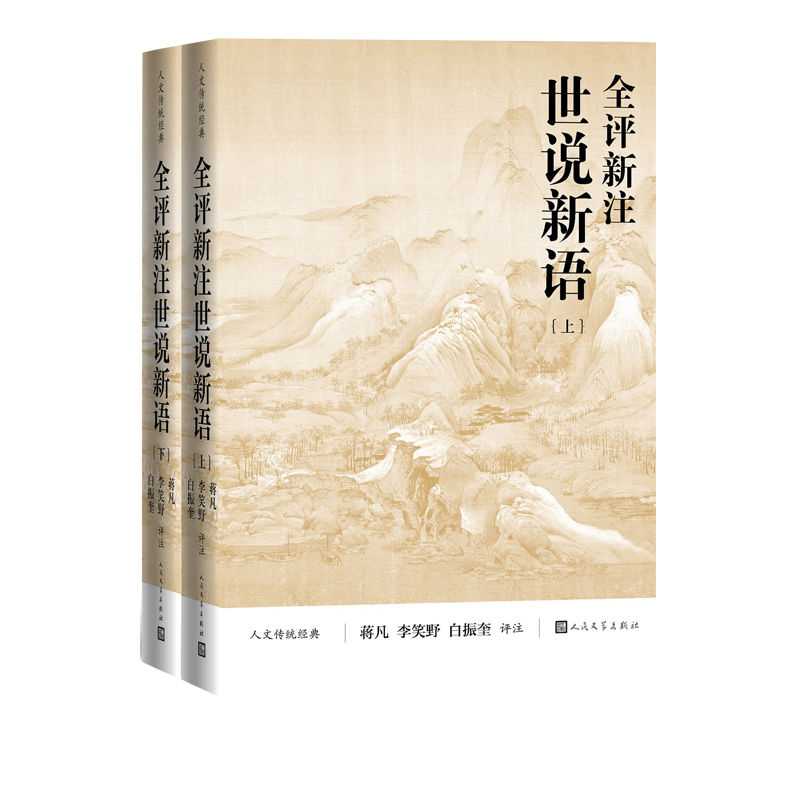 全评新注世说新语(上下)