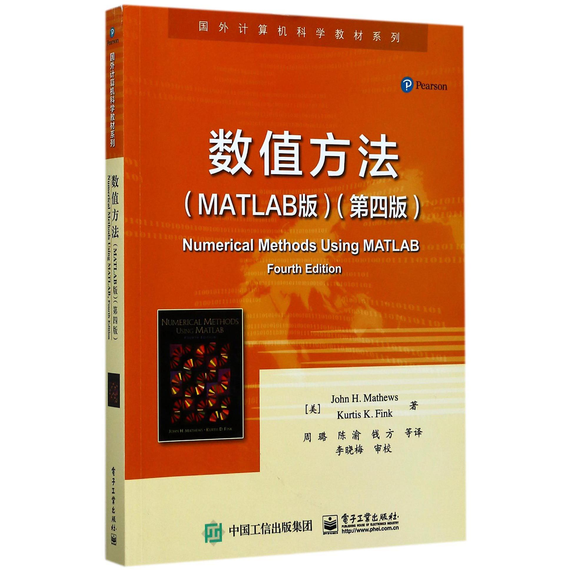 数值方法（MATLAB版第4版）/国外计算机科学教材系列