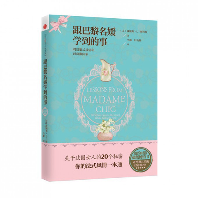 跟巴黎名媛学到的事