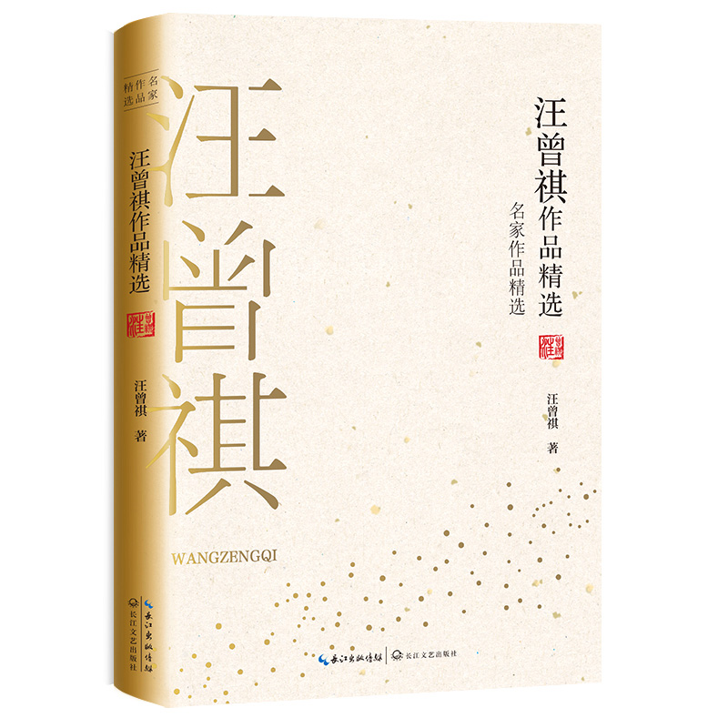 汪曾祺作品精选/名家作品精选