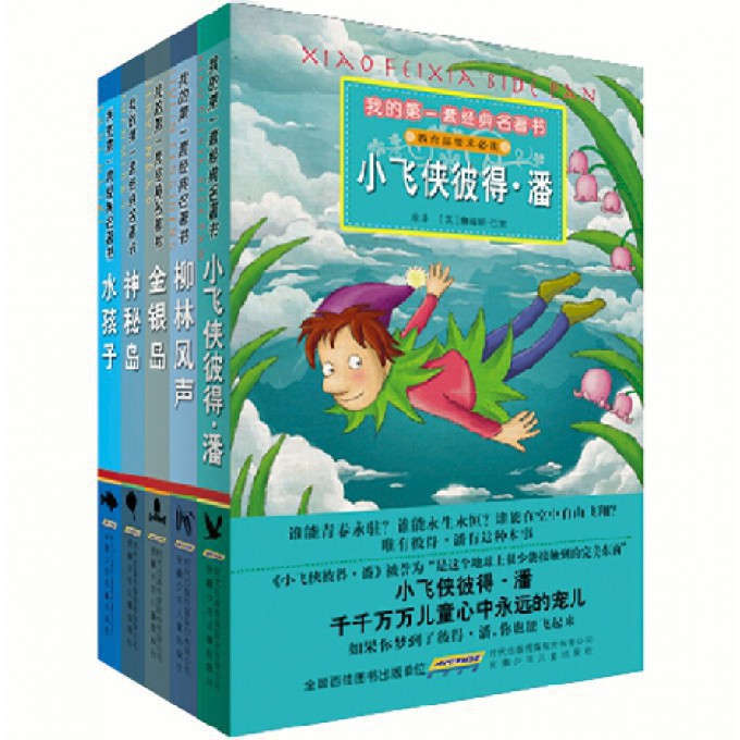 我的第一套经典名著书第5辑（插图注音版共5册）