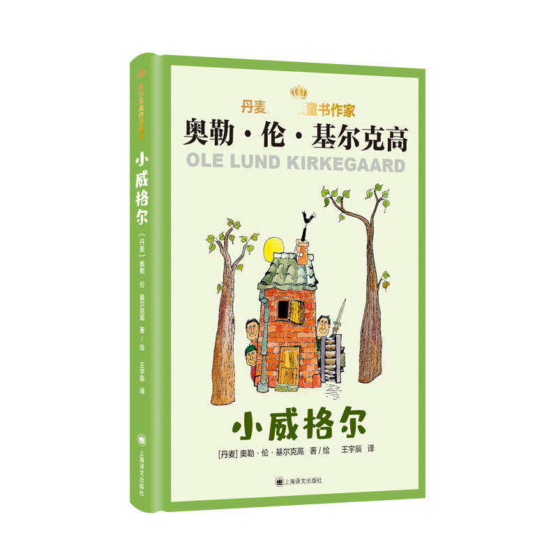 小威格尔 （丹麦儿童文学大师基尔克高作品精选）