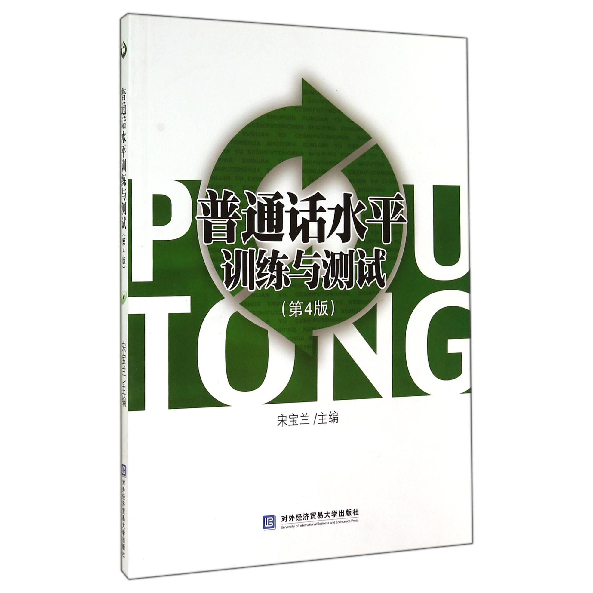 普通话水平训练与测试（附光盘第4版）
