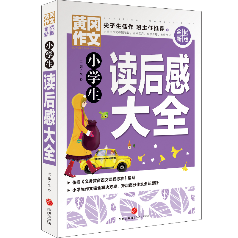 小学生读后感大全(全优新版)/黄冈作文