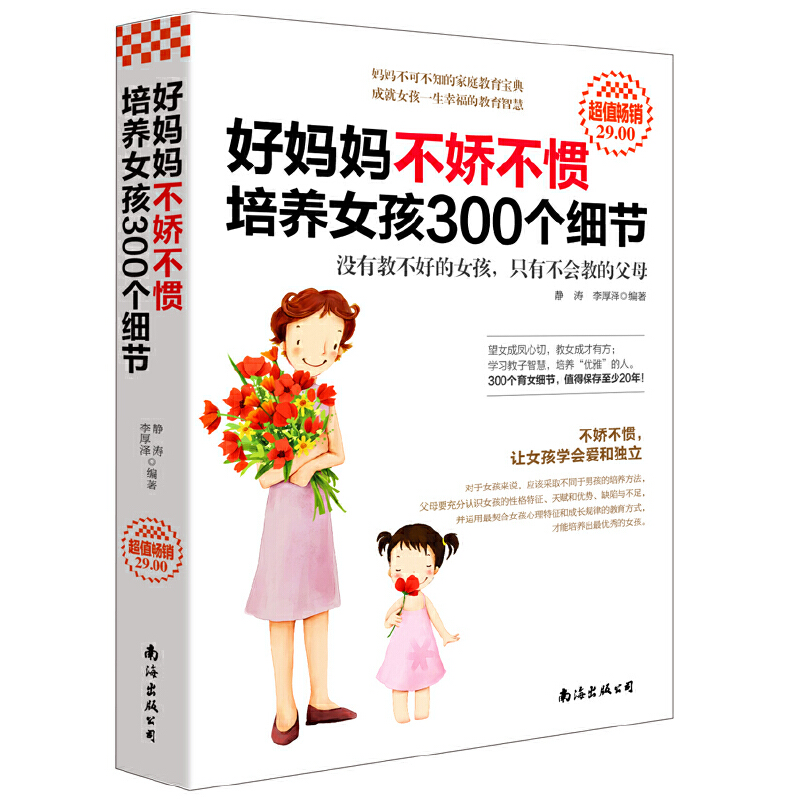 好妈妈不娇不惯培养女孩300个细节