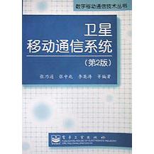 卫星移动通信系统/数字移动通信技术丛书