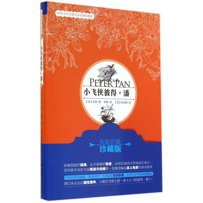 小飞侠彼得·潘(世界文学名著名家彩插珍藏版)(精)