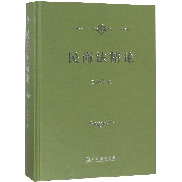 民商法精论(精)
