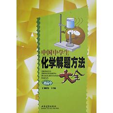 中国中学生化学解题方法大全（初高中）