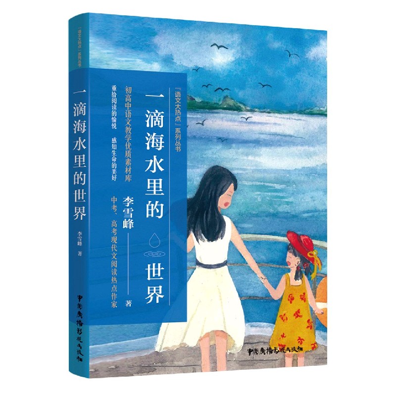 一滴海水里的世界/语文大热点系列丛书