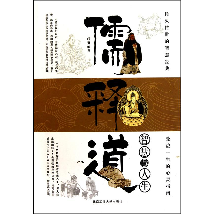 儒释道(智慧与人生)