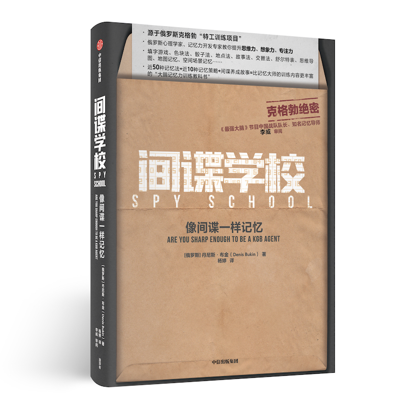 间谍学校(像间谍一样记忆)