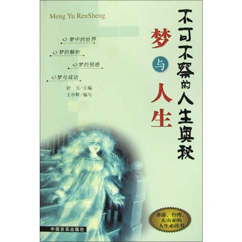 梦与人生/不可不察的人生奥秘