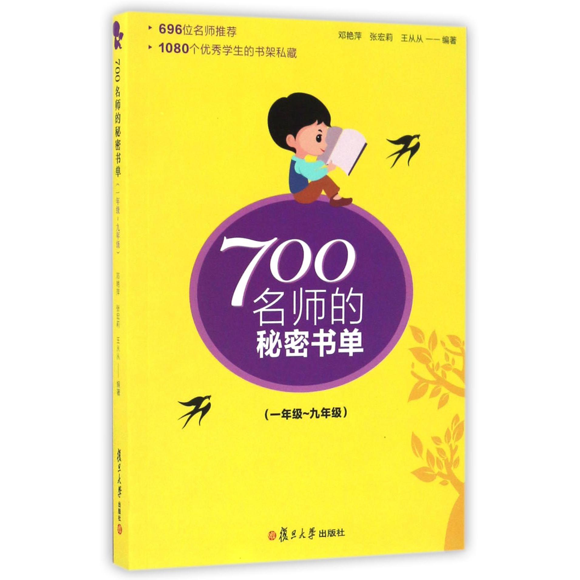700名师的秘密书单（1年级-9年级）