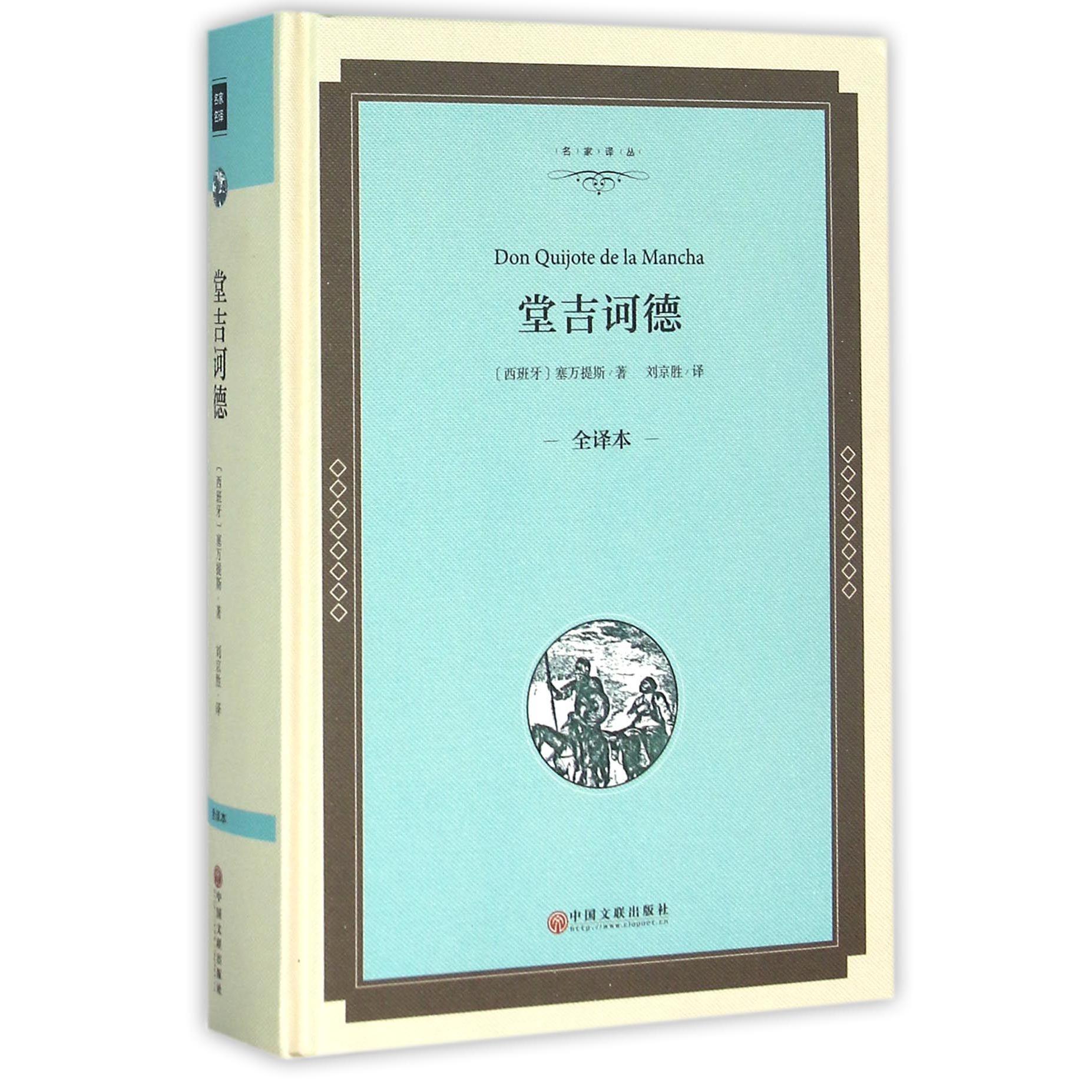 堂吉诃德(全译本)(精)/名家译丛