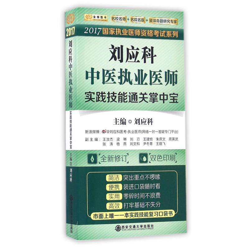 刘应科中医执业医师实践技能通关掌中宝（全新修订双色印刷）/2017国家执业医师资格考试系列