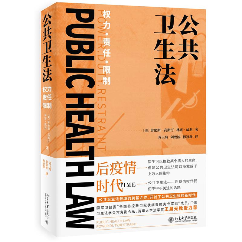 公共卫生法:权力?责任? 限制